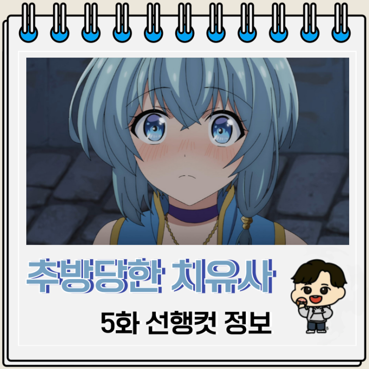 라프텔 애니 파티에서 추방당한 그 치유사 실은 최강인 것에 대하여 5화 라프텔 애니 파티에서 추방당한 그 치유사 실은 최강인 것에 대하여 5화