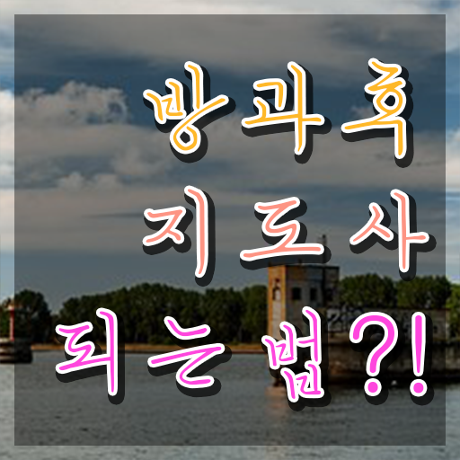 방과후지도사자격증취득법 , 방과후지도사자격증 동영상으로 합격한 후기