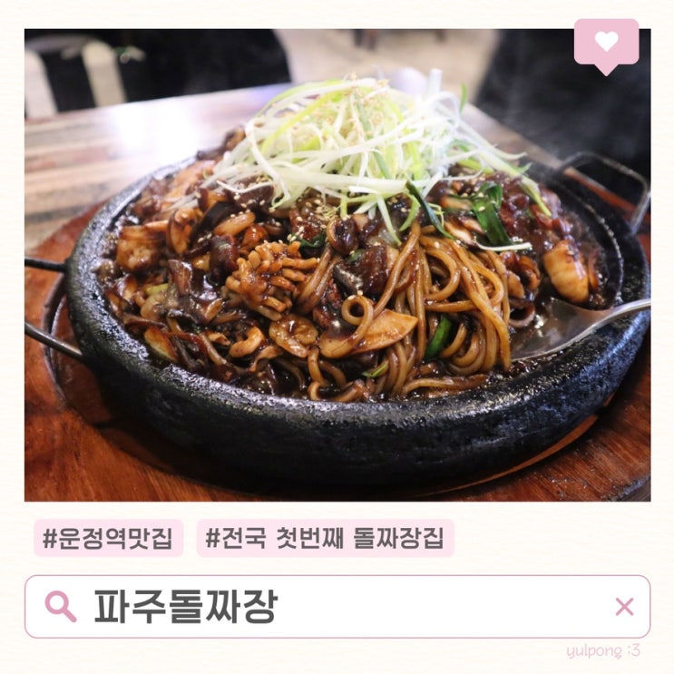  운정역맛집 파주돌짜장 전국 첫번째 돌짜장집