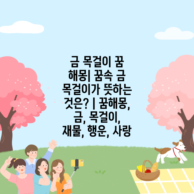 금 목걸이 꿈 해몽| 꿈속 금 목걸이가 뜻하는 것은? | 꿈해몽, 금, 목걸이, 재물, 행운, 사랑