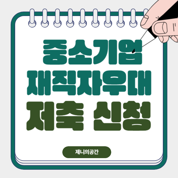  중소기업 재직자 우대 저축공제 혜택 & 가입방법 정리