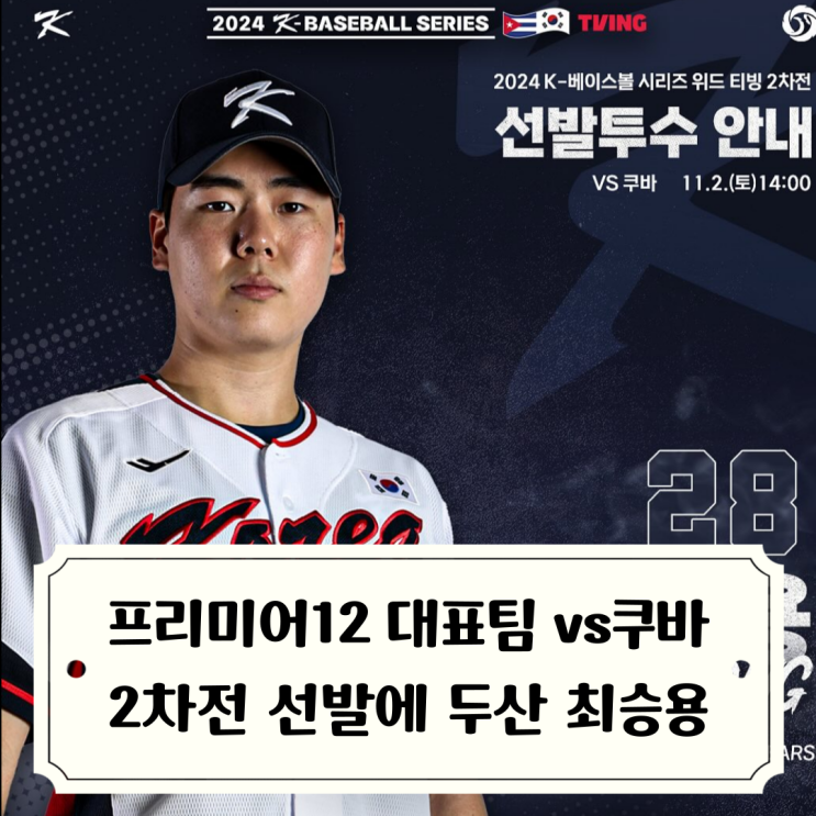공개 선발<b>투수</b> 두산 최승용 클린업 <b>김도영</b> 문보경 윤동희