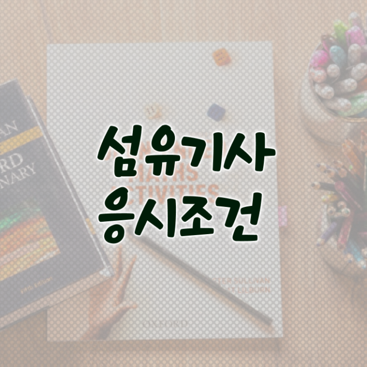  섬유기사 취득자격 인강만 듣고 쉽고 빠르게 성공한 방법