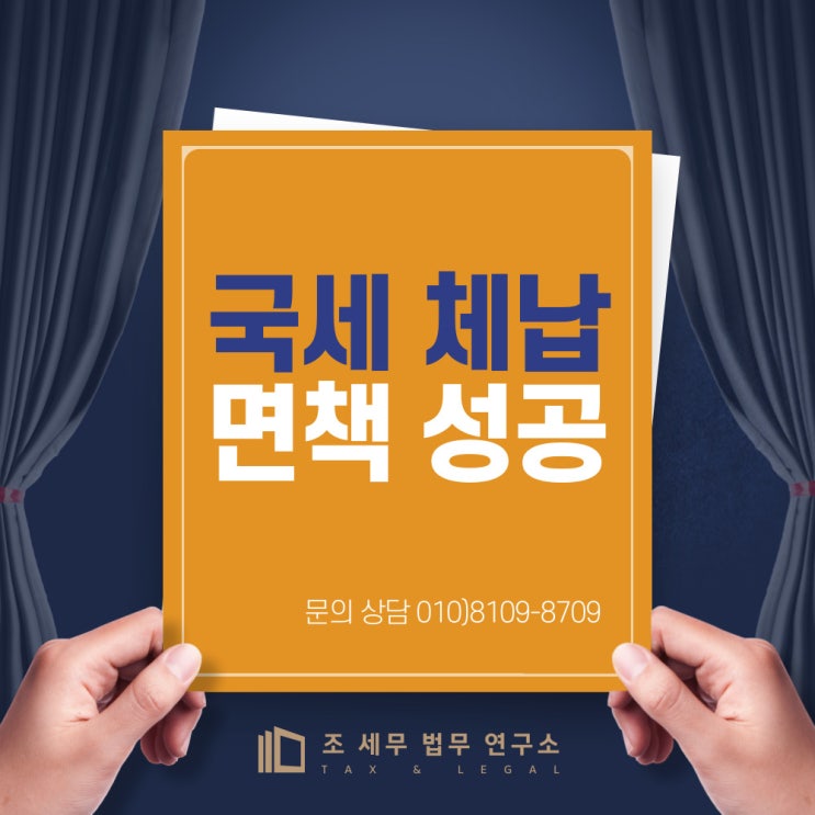  국세체납 면책조건 완성방법(공인세무사의 제안)