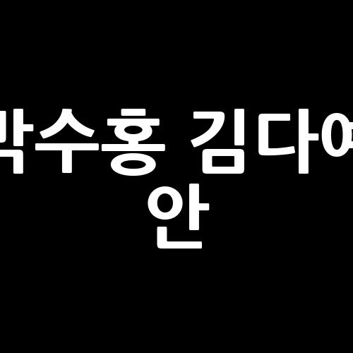 박수홍 <b>김다예</b> 안, 산후 피트니스로의 여정, <b>김다예</b>가... 