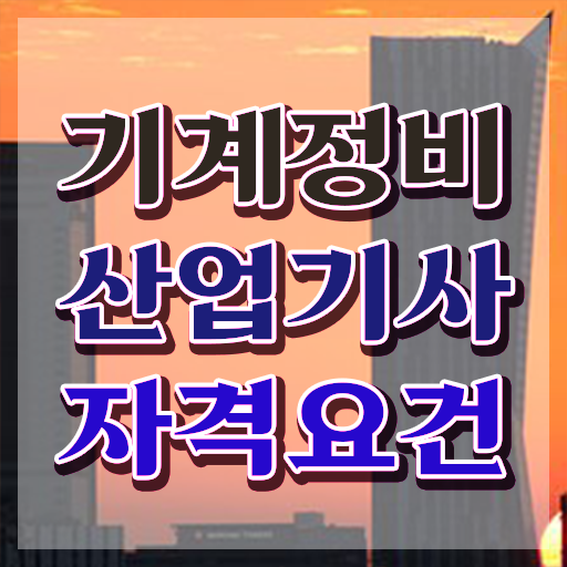  건설 기계정비산업기사 기계정비산업기사 시험응시자격 집에서 온라인으로 간단하게 완료한 후기