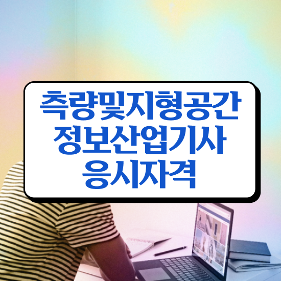  측량및지형공간정보기사 전공 측량및지형공간정보기사 시험자격 집에서 온라인으로 빠르게 완료한 노하우