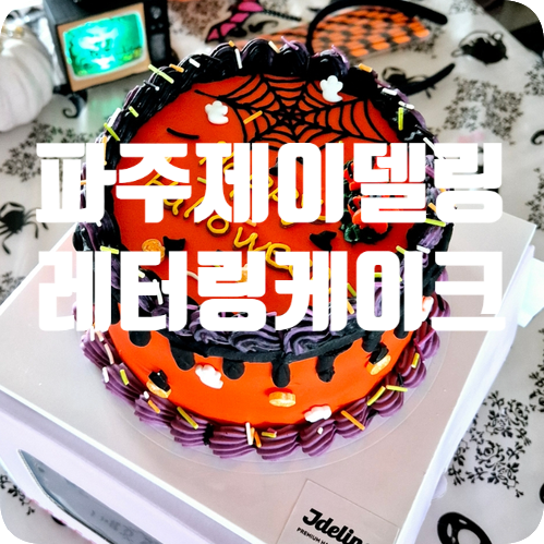  파주수제케이크 제이델링 파주점 레터링케이크로 할로윈 홈파티!!