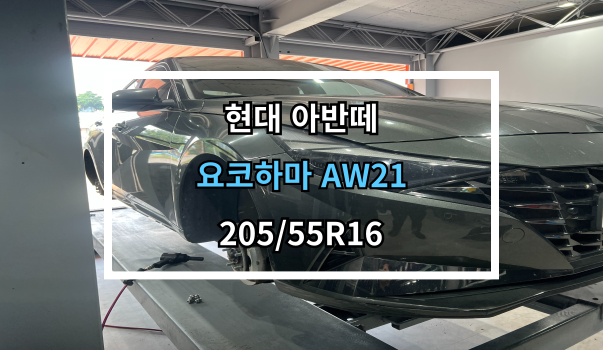  당진타이어 원당/수청/우두 (현대 아반떼) 요코하마 AW21 교체 후기!