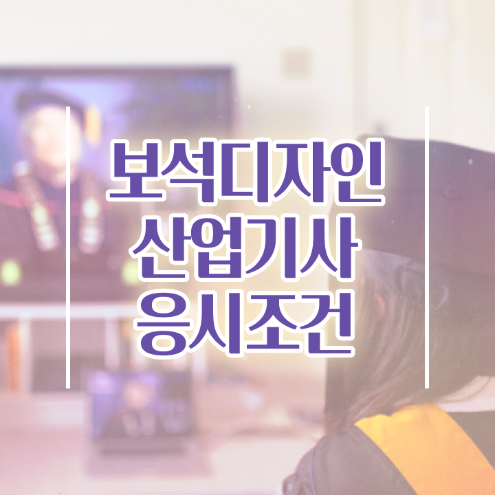  보석디자인산업기사 시험자격 집에서 온라인으로 단기간에 완료한 전략