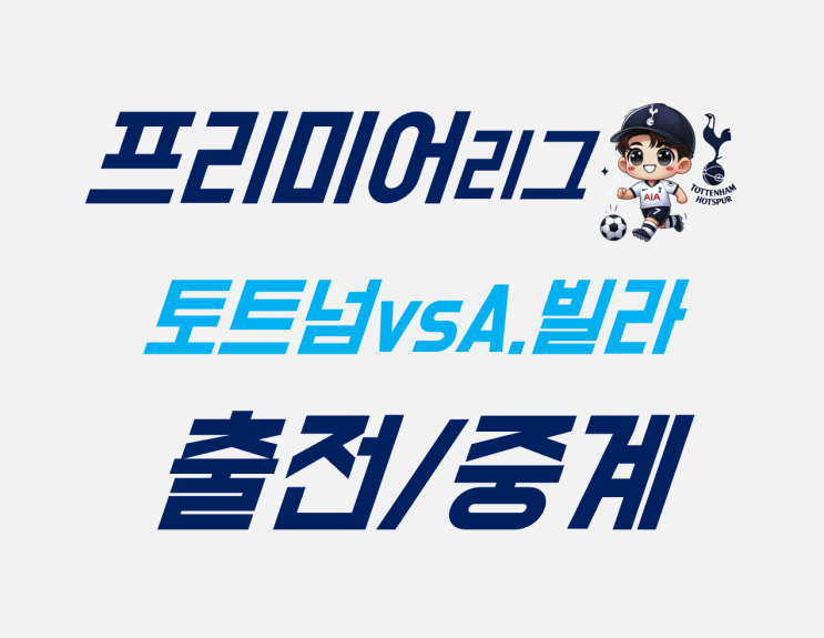 <b>손흥민</b> 출전 여부 2024 아스톤 <b>빌라전</b>의 불확실성 <b>토트넘</b>vs아... 