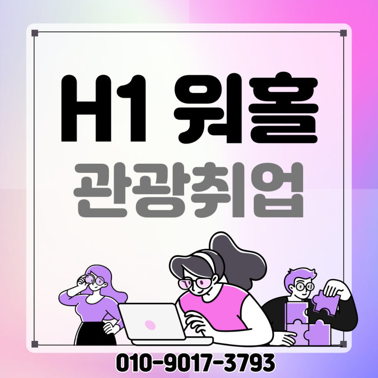 H1<b>비자</b> 관광취업 H-1 <b>재외공관</b> 신청