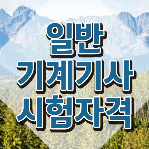  일반기계기사 자격증 , 일반기계기사 응시자격 온라인 수업으로 빠르게 끝낸 과정