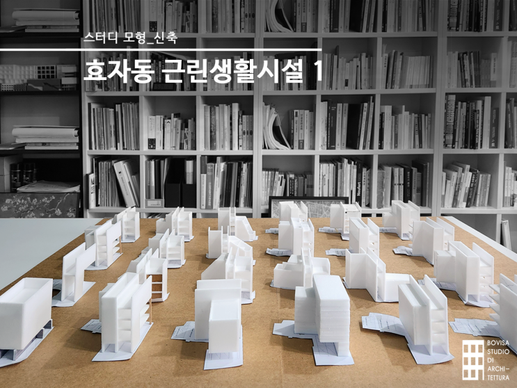  효자동 근린생활시설 신축 설계 과정, 건축사사무소 스터디 모형 초안(1)
