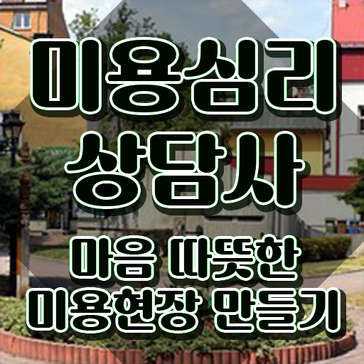  미용심리상담사 무료 학원 , 미용심리상담사 자격증 온라인으로 간단히 취득했던 후기 , 고용 전망