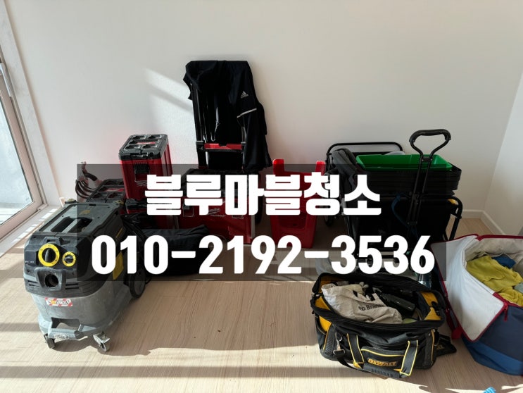  잠실 입주청소 인테리어분진청소 외부유리청소까지 잘하는곳