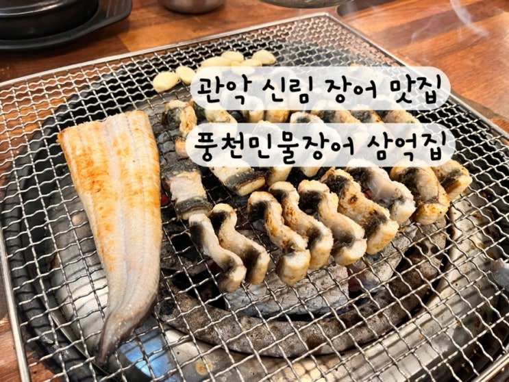  [낙성대 관악 봉천] 장어 장어탕 맛집 풍천민물장어 삼억집 내돈내먹