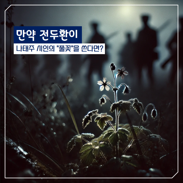 만약 전두환이 나태주 시인의 "풀꽃"을 쓴다면? ChatGPT가 쓴 시