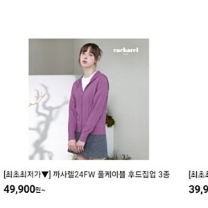 cj온스타일 11/02(토) 22:30~까사렐 24FW 풀케이블 후드집업 3종/니트 판초케이프/펄 시어풀오버 5....