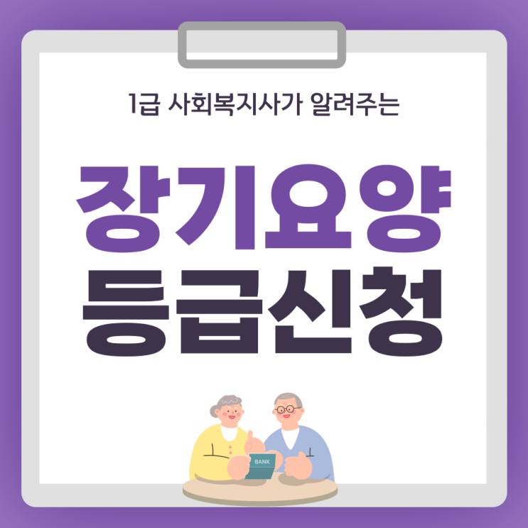  노인 장기요양등급신청은 몇세부터 가능한가요? 신청절차 완벽 가이드