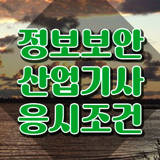  정보보안산업기사 , 정보보안산업기사 취득자격 온라인 수업으로 쉽고 빠르게 성공한 방법