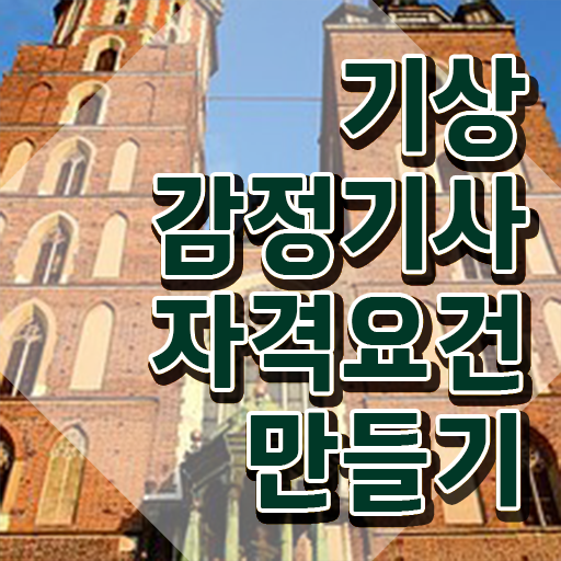  기상감정기사 시험응시자격 독학으로 단기간에 끝낸 팁