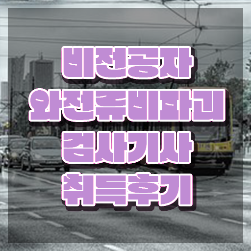  와전류비파괴검사기사 시험응시조건 학점은행제로 간단하게 끝낸 팁