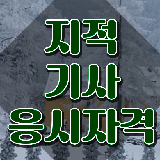  지적기사 응시자격확인 지적기사 취득자격 독학으로 간단하게 완료한 후기