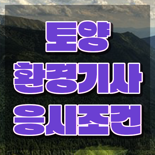  토양환경기사강의 토양환경기사 시험응시자격 온라인 과정으로 빠르게 완료한 전략