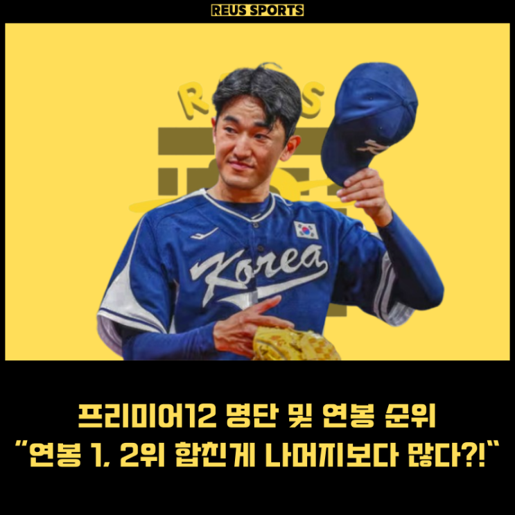 프리미어12 명단 <b>연봉</b> 순위 1위 2위 합친게 나머지보다 많다