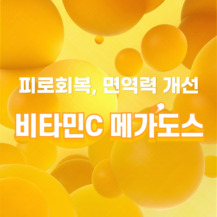  피로회복, 면역력 개선에 놀라운 효과! 비타민 C 메가도스 영양제 복용 방법
