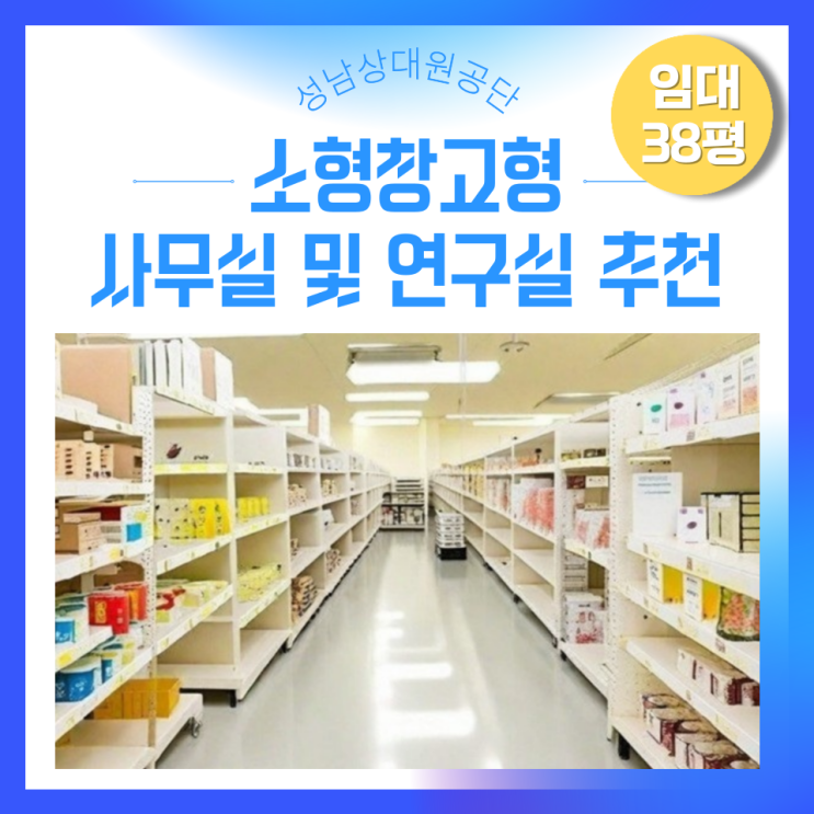  (거래완료)상대원공단 소형 창고형사무실 및 연구실추천 임대정보