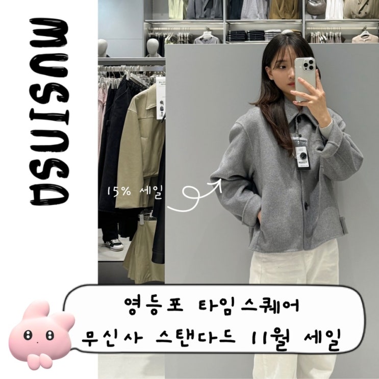  영등포 무신사 스탠다드 세일 아우터 추천