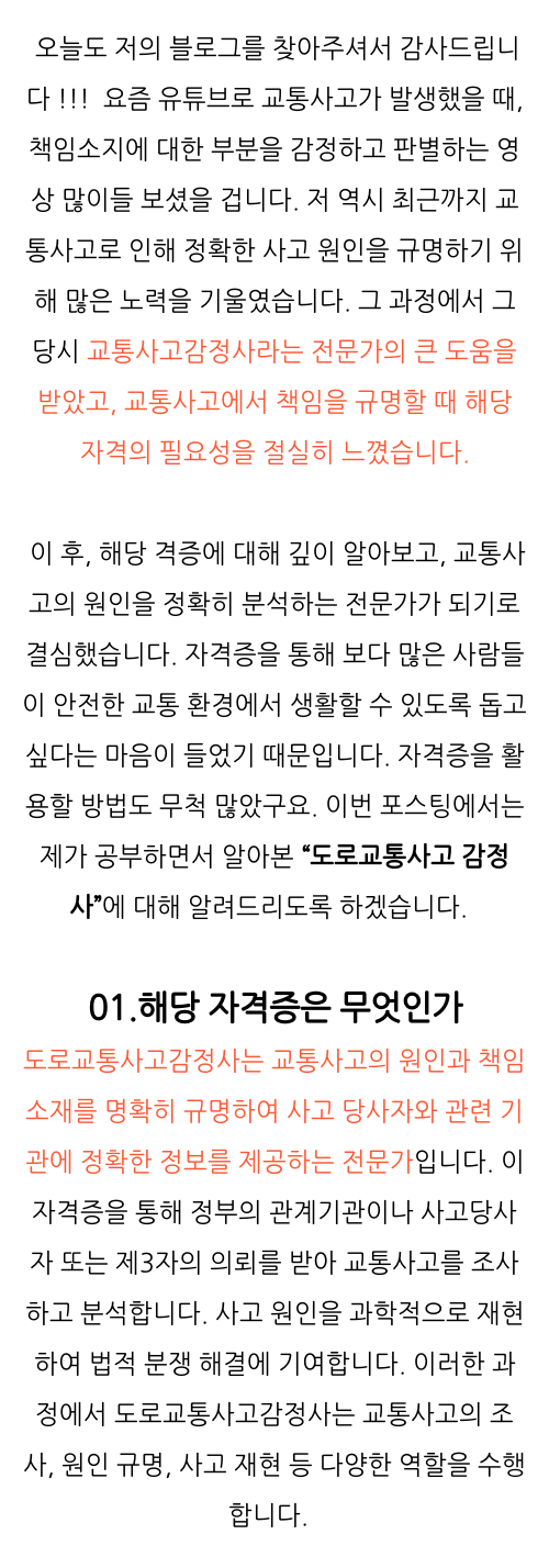  도로교통사고감정사 취업 , 자격증 취득 후 전망