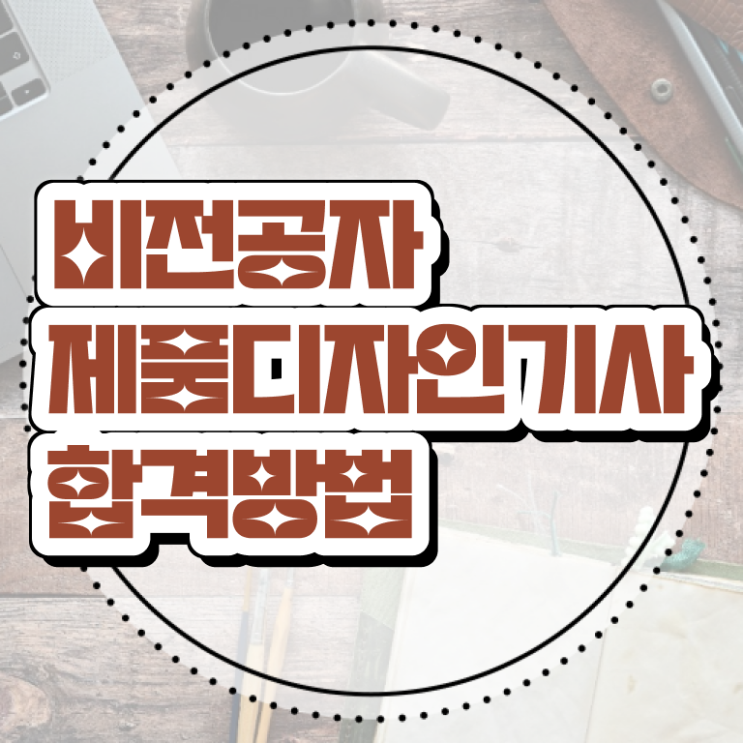  제품디자인기사 일정 제품디자인기사 응시조건 인강만 듣고 편하게 준비한 비법