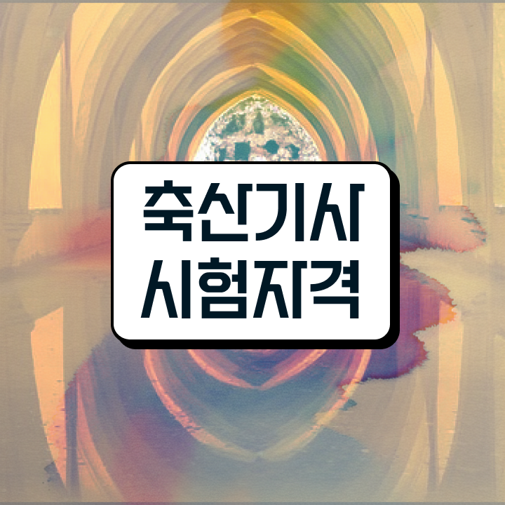  축산기사 필답 축산기사 시험응시자격 온라인 수업으로 단기간에 준비한 전략