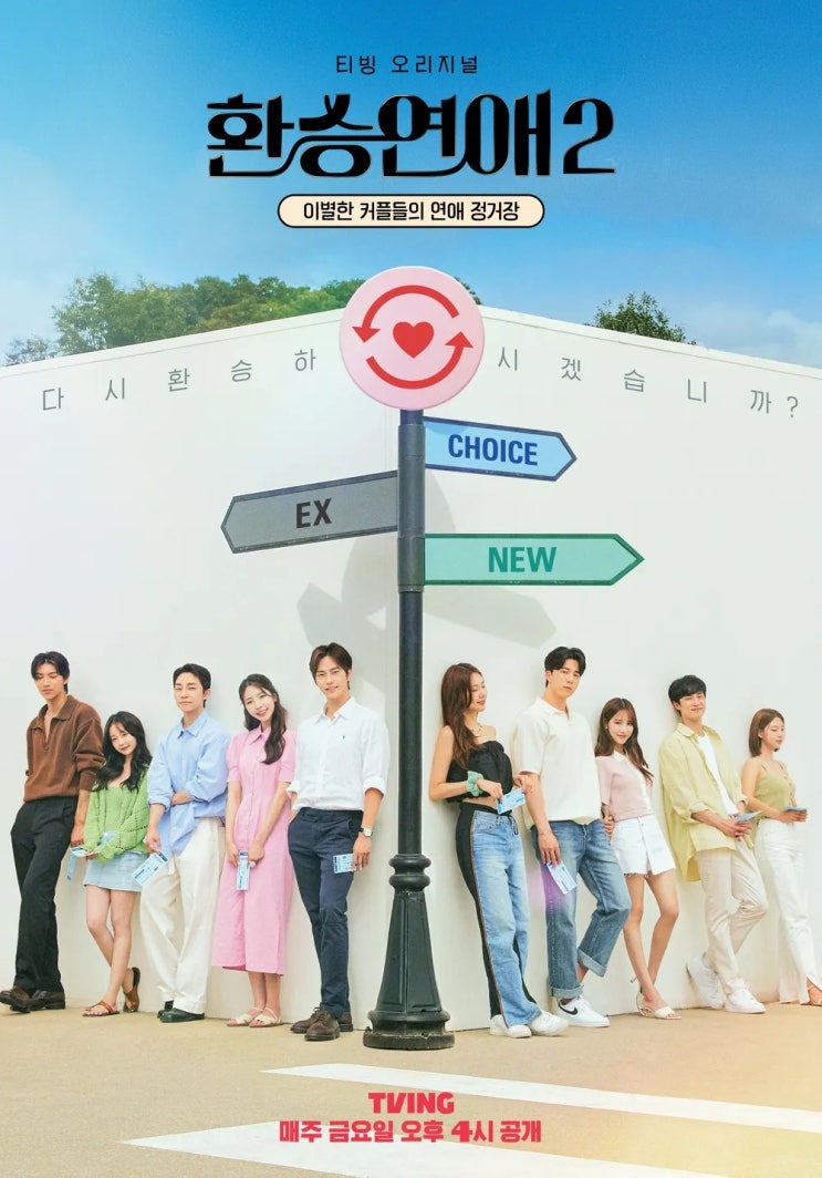  [TV] 환승 연애 2 (乗り換え恋愛2/transfer relationship2, 2022)