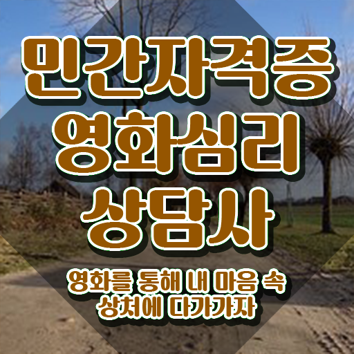  영화심리상담사자격증 , 영화심리상담사 자격증 합격한 팁 정보를 알고싶다면