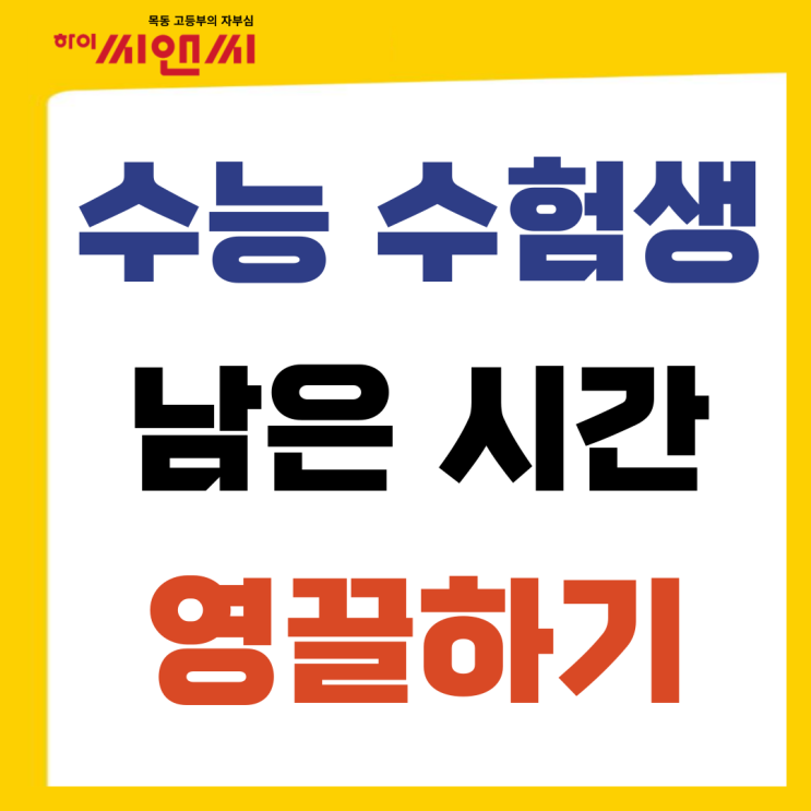  수능 수험생 남은 시간동안 영끌하기
