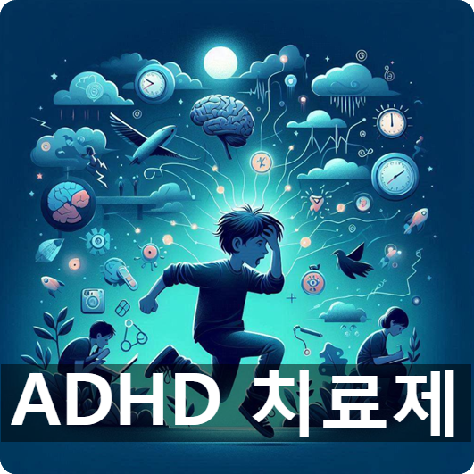  [경제/시사] ADHD 치료제는 공부 잘하는 약? ADHD의 뜻과 증상, 치료제의 동향