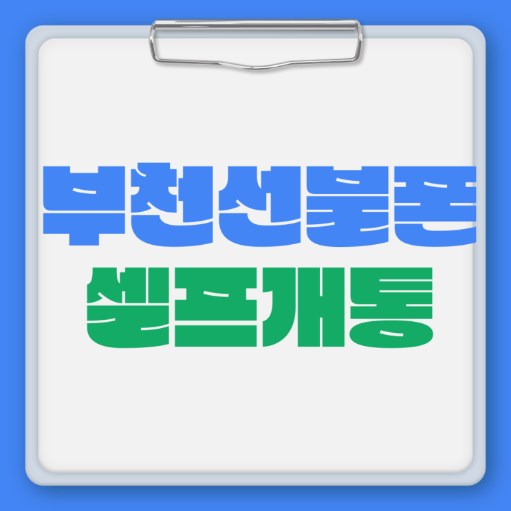  부천선불폰 셀프개통 5분완성!