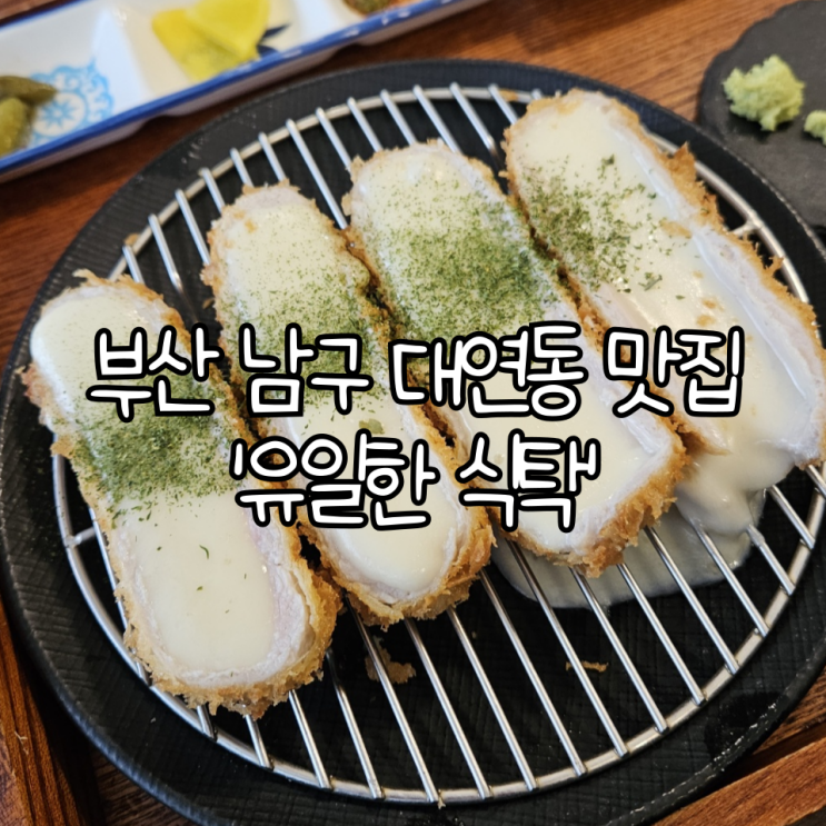  부산 부경대 경성대 맛집 '유일한 식탁' | 대연동 돈카츠 맛집(+캐치테이블)