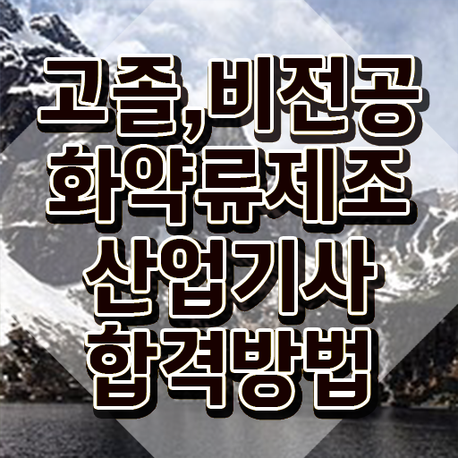  화약류제조산업기사 자격요건 화약류제조산업기사 시험자격 온라인 과정으로 편하게 완료한 비법