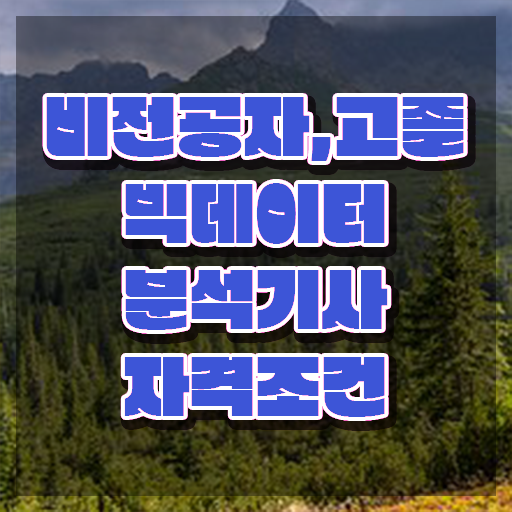  빅데이터분석기사 일정 , 빅데이터분석기사 시험응시자격 집에서 온라인으로 빠르게 끝낸 과정