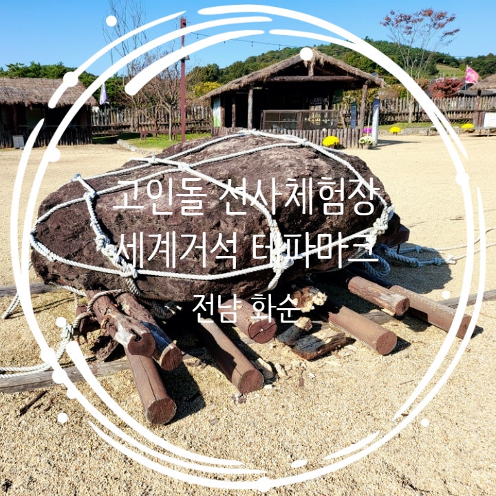  광주 근교 아이와가볼만한곳 화순 고인돌선사체험장 세계거석테마파크