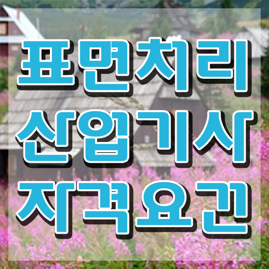  표면처리산업기사 시험 조건 표면처리산업기사 자격요건 학점은행제로 간편하게 성공한 노하우