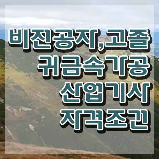  귀금속가공산업기사 응시학점 귀금속가공산업기사 응시조건 독학으로 간편하게 성공한 방법