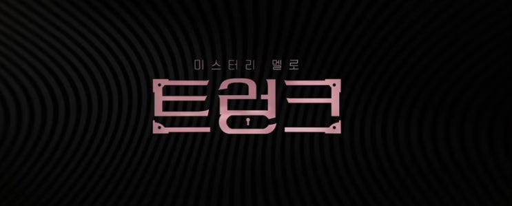  Ott 넷플릭스) 트렁크 출연진 예고 소개 정보 원작