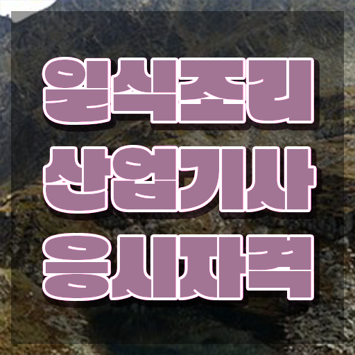  일식조리산업기사 합격 일식조리산업기사 자격요건 인강만 듣고 간단하게 성공한 후기