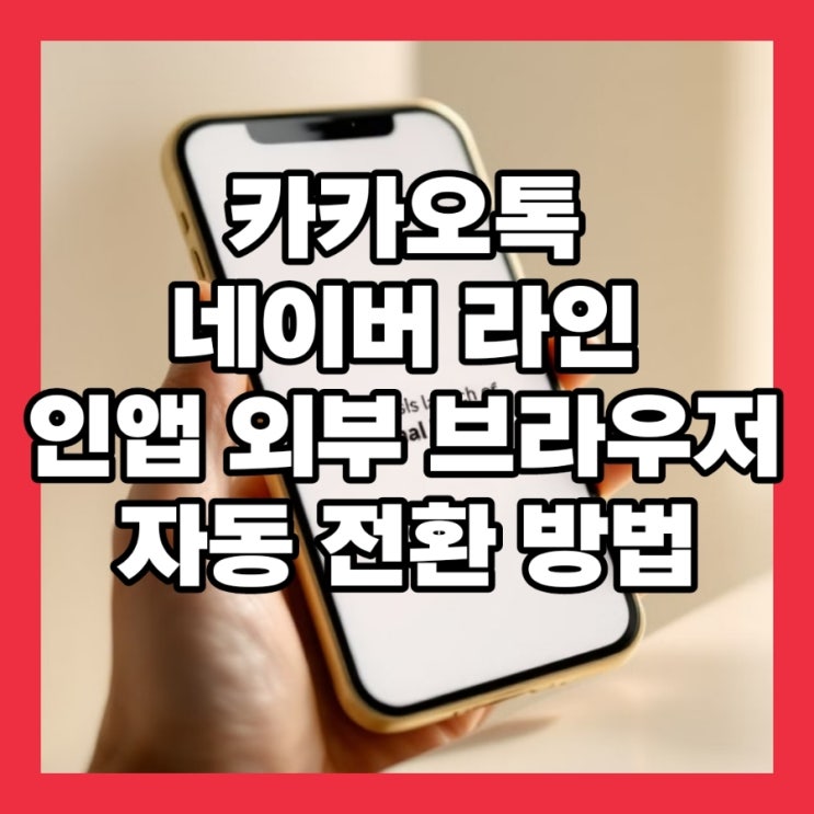  카카오톡 네이버 라인 인앱 외부 브라우저 자동 전환 방법